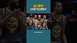 逼走杜蘭特的，從來都不是追夢格林?#體育  #nba #籃球
