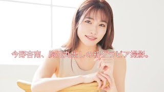 35歳の今野杏南が母になってから初のグラビア撮影に臨み、胸元を大胆に露出したショットも披露した。@TokyoTrendz