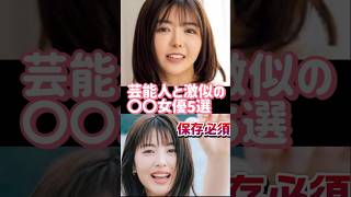芸能人と激似の女優5選 #グラビア #アイドル