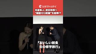 #市原隼人 #武田玲奈 へ“顔面ゼロ距離”を謝罪!?#おいしい給食