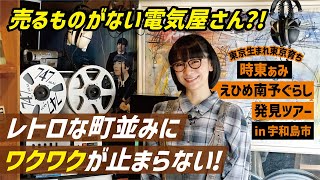 時東ぁみが愛媛県宇和島市へ！レトロな町並みにワクワクが止まらない！