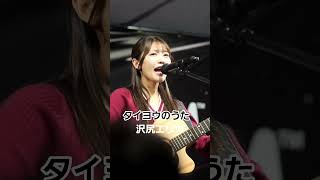 #歌うま#渋谷路上ライブ #松下玲緒菜#タイヨウのうた