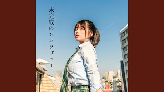 未完成のシンフォニー