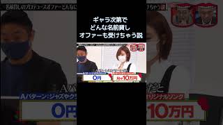 水曜日のダウンタウン｜ギャラ次第でどんな名前貸しオファーも受けちゃう説②