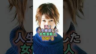 酒で人生破綻した女性芸能人TOP5#真木よう子