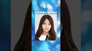 桜井玲香の愛用香水まとめてみた！