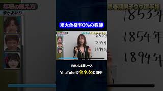 【清水あいり】年号の覚え方#神速49秒 #お笑い #思春期 #男子 #思春期男子ウケ #まいにち賞レース #おすすめバラエティ #shorts