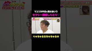 【セクシー擬音しりとり❤️】清水あいり考案ゲームのはずが、中谷がガチダメ出し…/ #森香澄の全部嘘テレビ #森香澄 #マユリカ中谷 #清水あいり #熊田曜子 #蛙亭中野 #shorts