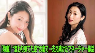 【壇蜜】“変わり果てた姿”の裏で…支え続けたマネージャー秘話