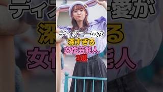 ディズニー愛が深すぎる女性芸能人3選【ディズニー雑学】#ディズニー #disney #トリビア #雑学 #浅川梨奈 #南明奈 #中川翔子